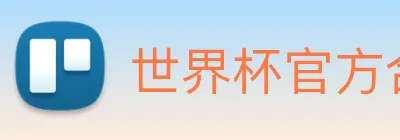 世界杯官方合作网站 Logo